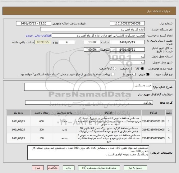 استعلام خرید دستکش