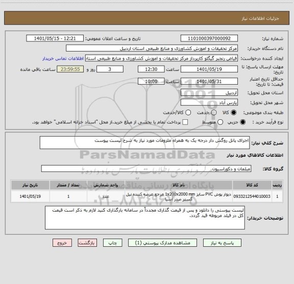 استعلام اجرای پانل روگش دار درجه یک به همراه ملزومات مورد نیاز به شرح لیست پیوست