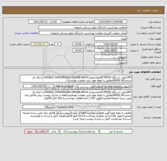 استعلام UPSجهت دستگاه GC-MASSبامشخصاتDOUBLE CONVERSION ONLINE-6KVA با ارائه یک ساعتBACK UP/مطابق با نمونه مورد تایید معاونت بهداشت/