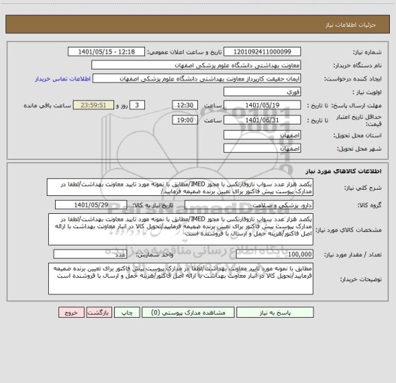 استعلام یکصد هزار عدد سواب نازوفارنکس با مجوز IMED/مطابق با نمونه مورد تایید معاونت بهداشت/لطفا در مدارک پیوست پیش فاکتور برای تعیین برنده ضمیمه فرمایید/