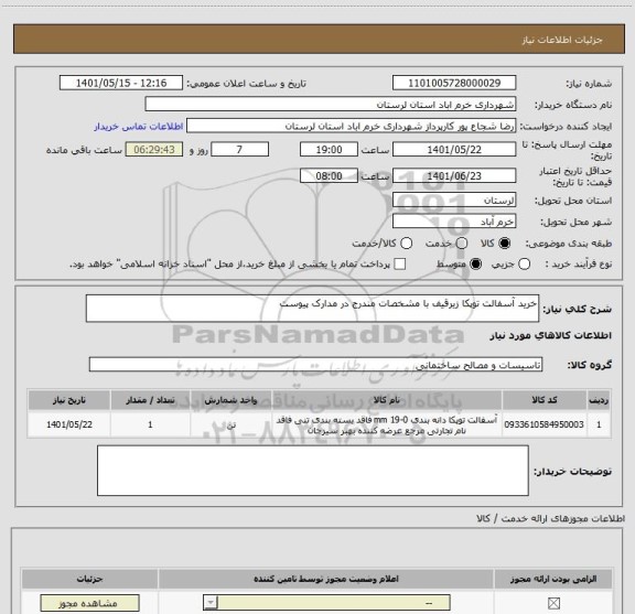 استعلام خرید آسفالت توپکا زیرقیف با مشخصات مندرج در مدارک پیوست