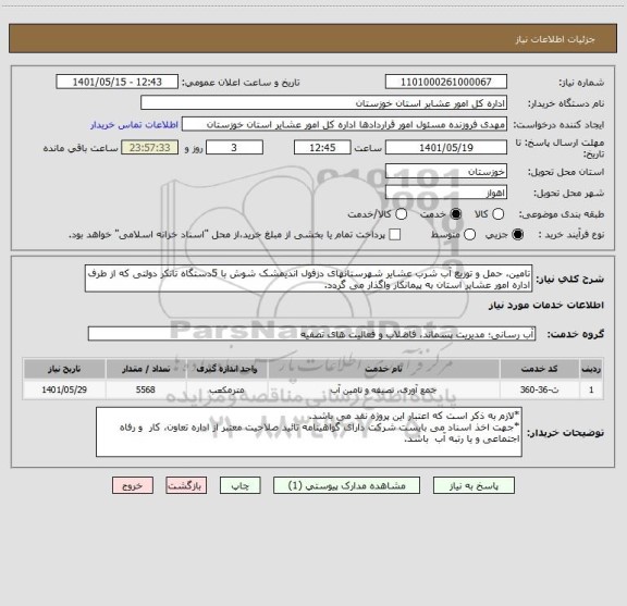 استعلام تامین، حمل و توزیع آب شرب عشایر شهرستانهای دزفول اندیمشک شوش با 5دستگاه تانکر دولتی که از طرف اداره امور عشایر استان به پیمانکار واگذار می گردد.