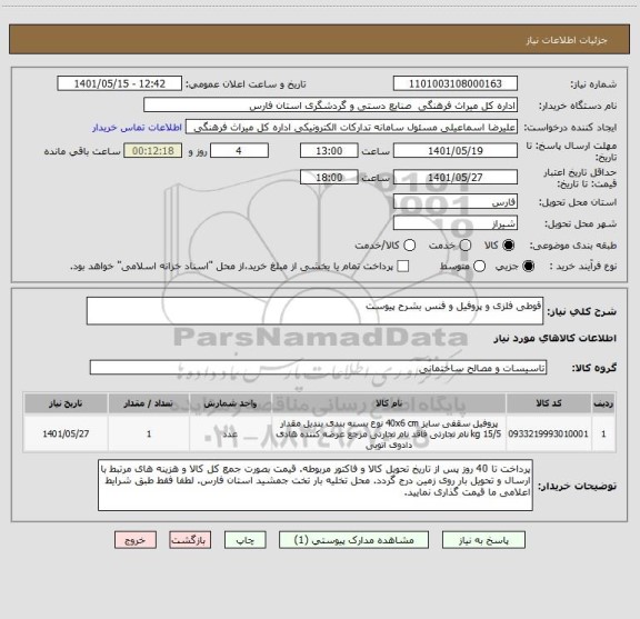 استعلام قوطی فلزی و پروفیل و فنس بشرح پیوست