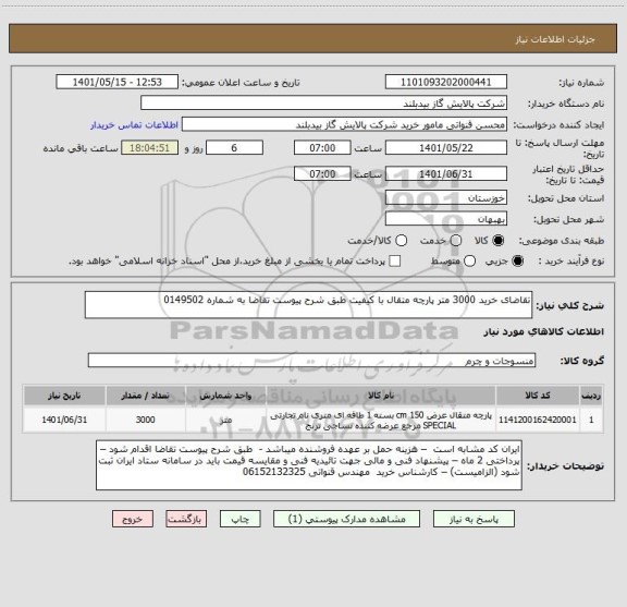 استعلام تقاضای خرید 3000 متر پارچه متقال با کیفیت طبق شرح پیوست تقاضا به شماره 0149502