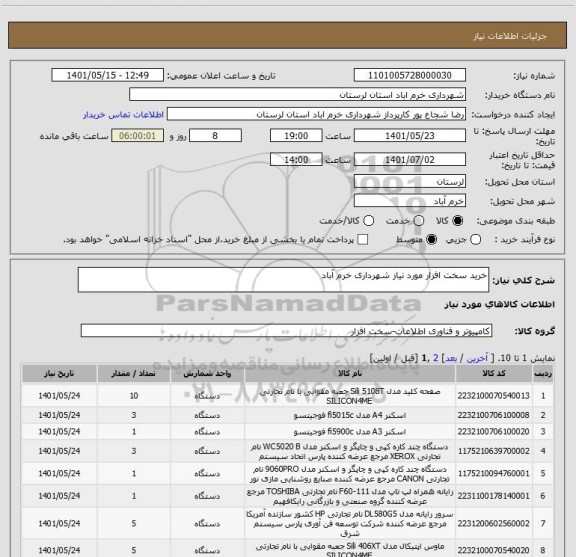 استعلام خرید سخت افزار مورد نیاز شهرداری خرم آباد