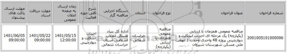 مناقصه، مناقصه عمومی همزمان با ارزیابی (یکپارچه) یک مرحله ای احداث اسکلت و دیوارچینی پروژه 48 واحدی وحدت 1 نهضت ملی مسکن شهرستان شیروان