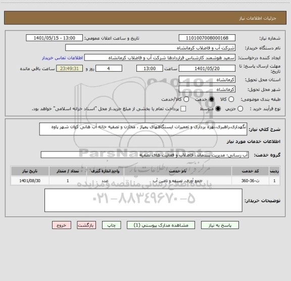 استعلام نگهداری،راهبری،بهره برداری و تعمیرات ایستگاههای پمپاژ ، مخازن و تصفیه خانه آب هانی کوان شهر پاوه