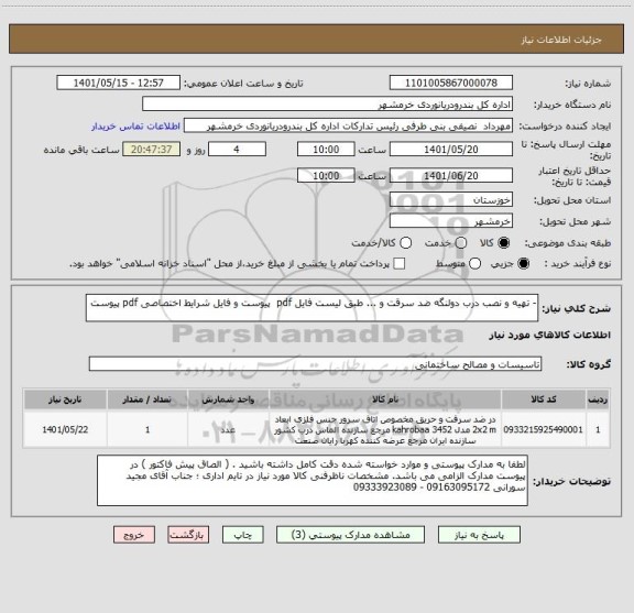 استعلام - تهیه و نصب درب دولنگه ضد سرقت و ... طبق لیست فایل pdf  پیوست و فایل شرایط اختصاصی pdf پیوست