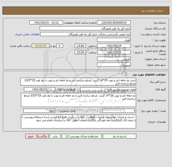 استعلام خرید دو حلقه تایر و تیوب 24*14 گریدر  مرجع سازنده البرز و دو حلقه تایر و تیوب یا نوار لودر 25*23/5 مرجع سازنده البرز