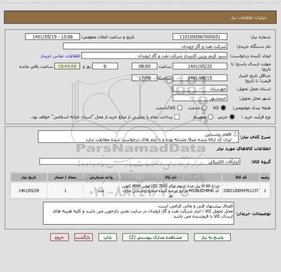 استعلام اقلام روشنایی
ایران کد ارائه شده صرفا مشابه بوده و با آیتم های درخواست شده مطابقت ندارد
قیمت کل بدون مالیات و ارزش افزوده درج گردد