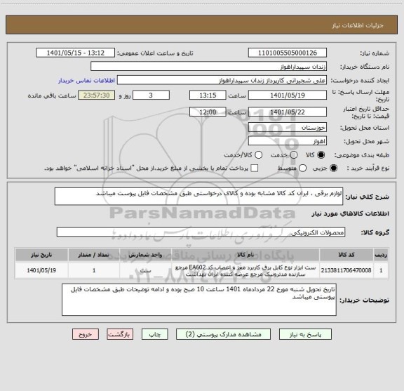 استعلام لوازم برقی ، ایران کد کالا مشابه بوده و کالای درخواستی طبق مشخصات فایل پیوست میباشد