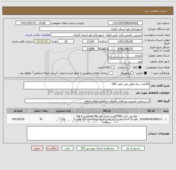 استعلام 30عدد سه راهی پلی اتیلن 160