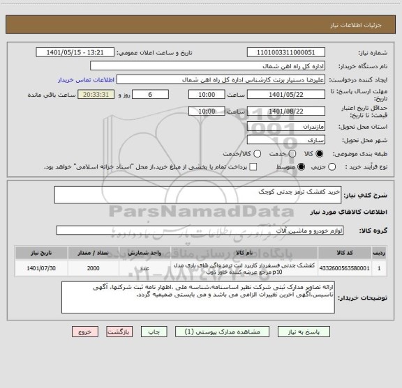 استعلام خرید کفشک ترمز چدنی کوچک