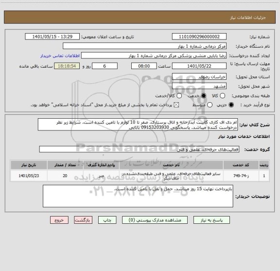 استعلام ام دی اف کاری کابینت آبدارخانه و اتاق پرستاری. صفر تا 10 لوازم با تامین کننده است. شرایط زیر نظر درخواست کننده میباشد. پاسخگویی 09153203930 بابایی