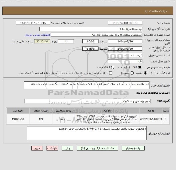 استعلام استعلامرول مچبند بزرگسال -ایران کدمشابه-پیش فاکتور بارگزاری شود-کدIRCدرج گرددپرداخت چهارماهه