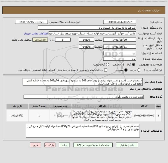 استعلام استعلام خرید کابین و نصب دیزل ژنراتور بر روی خاور 808 به شماره شهربانی 74ع868 به همراه قرقره کابل جمع کن با موتور برقی  و جک هیدرولیکی