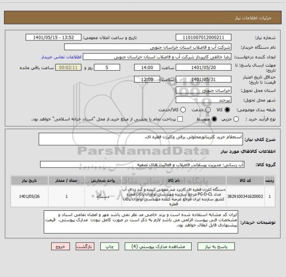 استعلام استعلام خرید کلریناتورمحلولی برقی وکلرزن قطره ای.