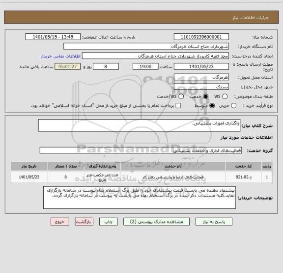 استعلام واگذاری امورات پشتیبانی.