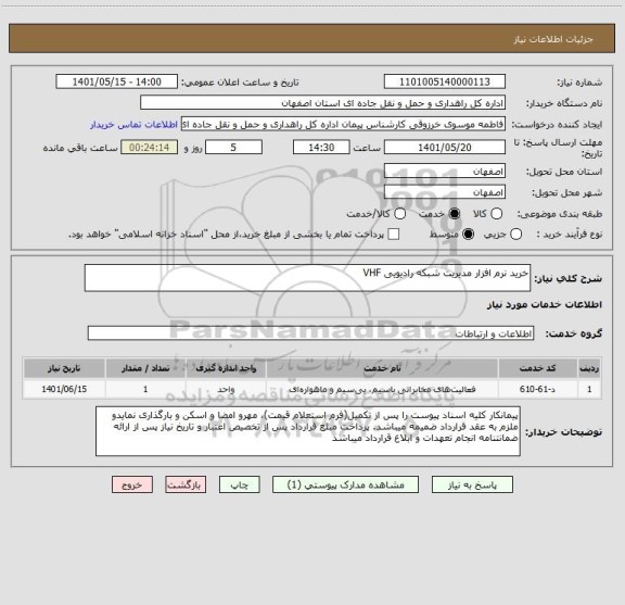 استعلام خرید نرم افزار مدیریت شبکه رادیویی VHF