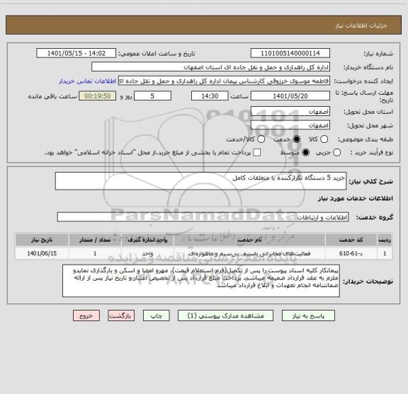 استعلام خرید 5 دستگاه تکرارکننده با متعلقات کامل