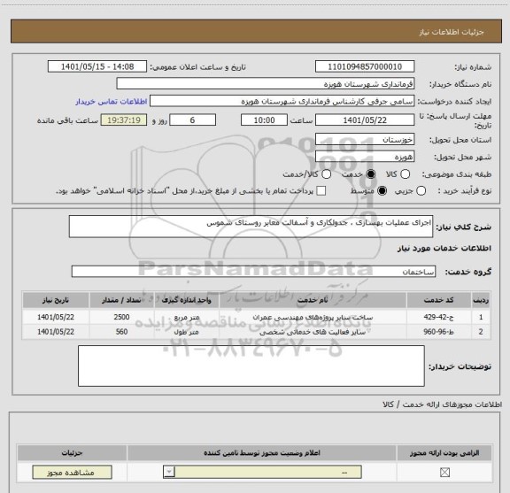 استعلام اجرای عملیات بهسازی ، جدولکاری و آسفالت معابر روستای شموس