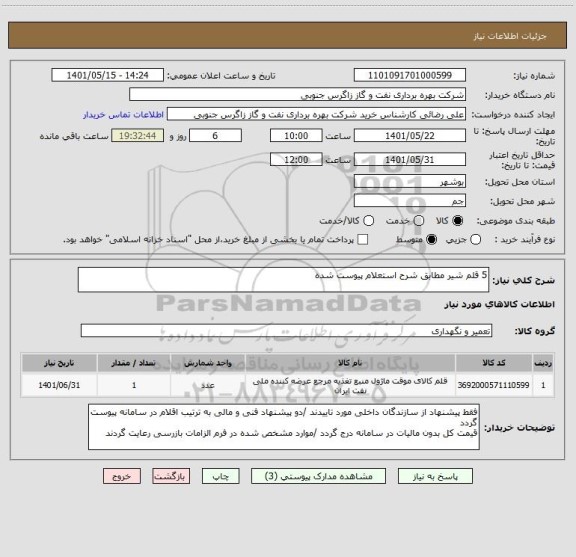 استعلام 5 قلم شیر مطابق شرح استعلام پیوست شده