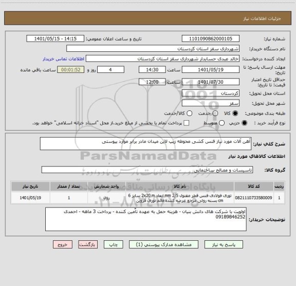 استعلام آهن آلات مورد نیاز فنس کشی محوطه زیپ لاین میدان مادر برابر موارد پیوستی