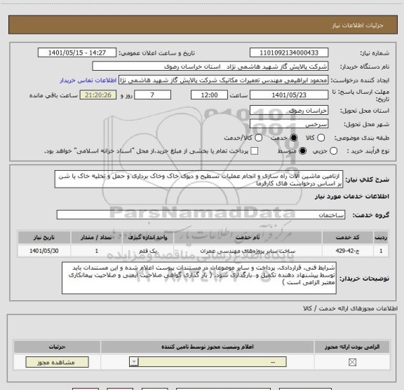 استعلام  ازتامین ماشین آلات راه سازی و انجام عملیات تسطیح و دپوی خاک وخاک برداری و حمل و تخلیه خاک یا شن  بر اساس درخواست های کارفرما