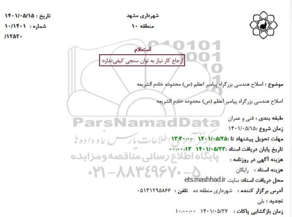 استعلام  اصلاح هندسی بزرگراه 