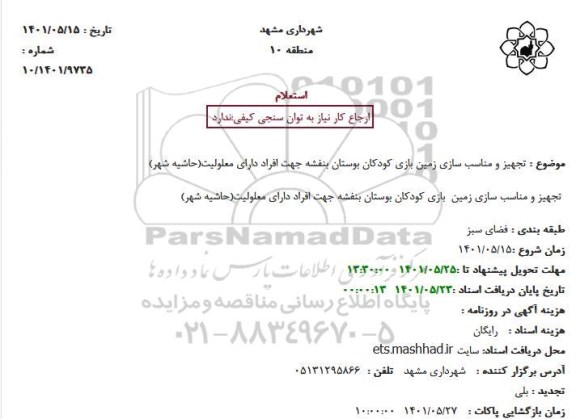 استعلام تجهیز و مناسب سازی زمین بازی کودکان بوستان