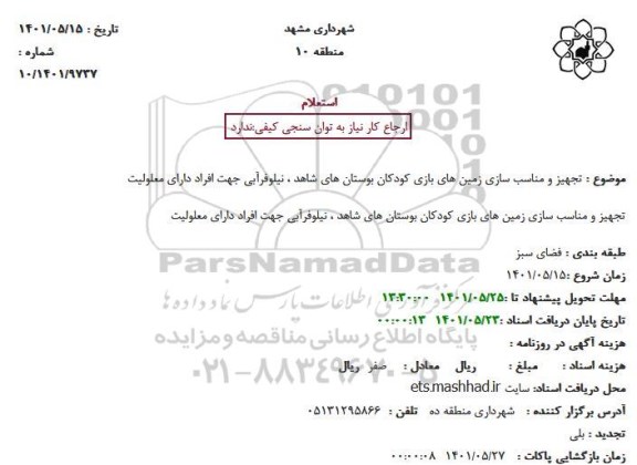 استعلام تجهیز و مناسب سازی زمین های بازی کودکان