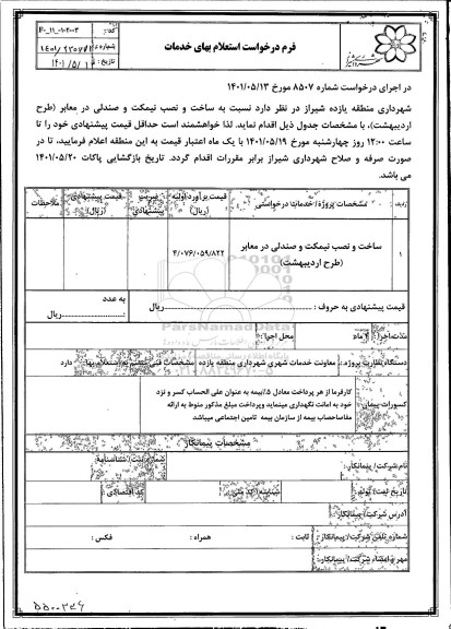 استعلام ساخت و نصب نیمکت و نصدلی در معابر (طرح اردیبهشت)