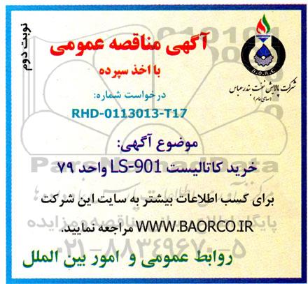 مناقصه عمومی خرید کاتالیست LS-901 واحد 79 نوبت دوم 