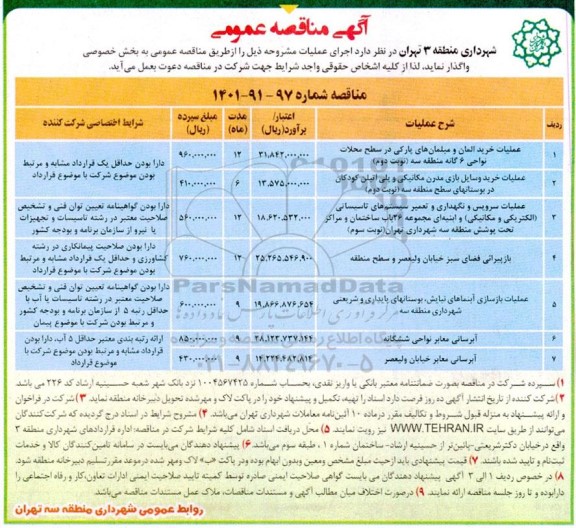 مناقصه عمومی عملیات خرید المان و مبلمان های پارکی در سطح  و...