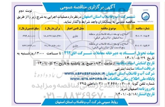 مناقصه اصلاح و توسعه شبکه فاضلاب ...  نوبت دوم