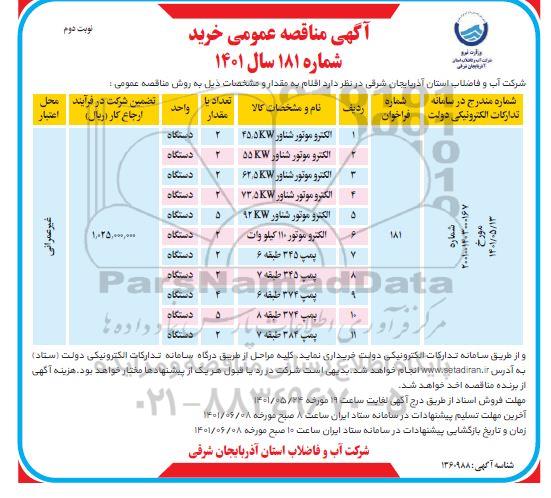 مناقصه الکتروموتور شناور 45/5kw ... - نوبت دوم