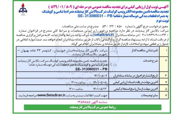 مناقصه تامین مجموعه الکتروپمپ کولینگ تجدید نوبت دوم 