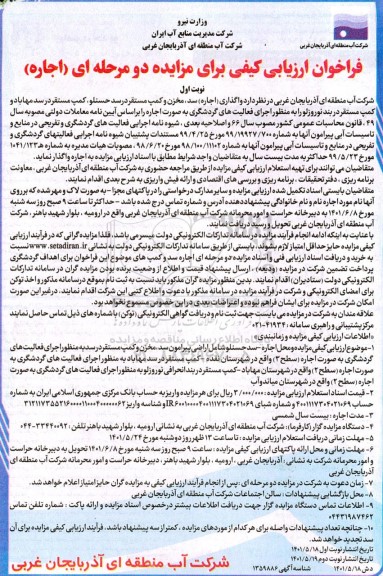 مزایده اجاره سد، مخزن و کمپ مستقر در سد حسنلو، کمپ مستقر در سد مهاباد و کمپ مستقر در بندنوروزلو