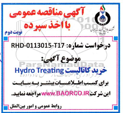 مناقصه خرید کاتالیست hydro treating - نوبت دوم