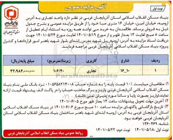 مزایده فروش واحد تجاری 