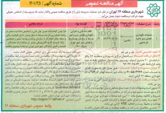 مناقصه عملیات نگهداری فضای سبز  ناحیه دو جنوبی