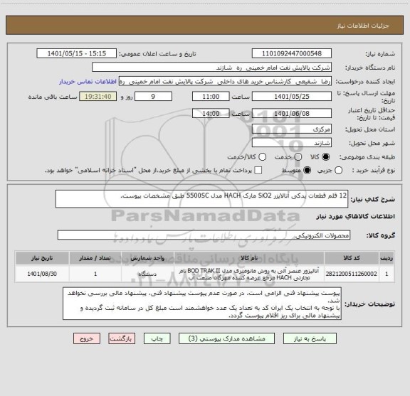 استعلام 12 قلم قطعات یدکی آنالایزر SiO2 مارک HACH مدل 5500SC طبق مشخصات پیوست.