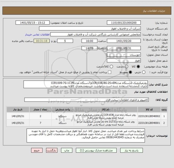 استعلام روترمیکروتیک-2دستگاه مدلCCR1036-8G-2S+EMو7دستگاه مدلCCR1009-7G-1C-PE
ازایران کدمشابه استفاده شده است.درخواست خریدومشخصات کالابه پیوست میباشد