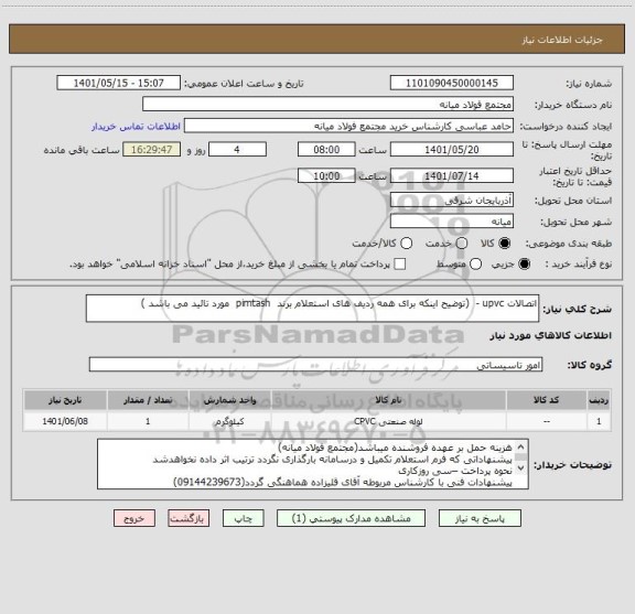 استعلام اتصالات upvc -  (توضیح اینکه برای همه ردیف های استعلام برند  pimtash  مورد تائید می باشد )