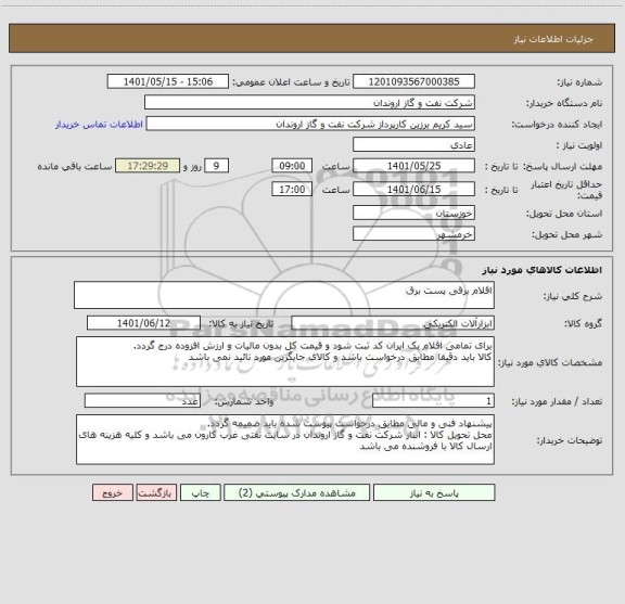 استعلام اقلام برقی پست برق