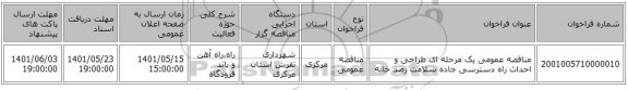 مناقصه، مناقصه عمومی یک مرحله ای طراحی و احداث راه دسترسی جاده سلامت رصد خانه