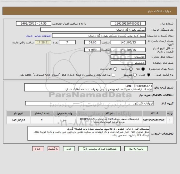 استعلام LIMIT THERMOSTAT
ایران کد ارائه شده صرفا مشابه بوده و با آیتم درخواست شده مطابقت ندارد