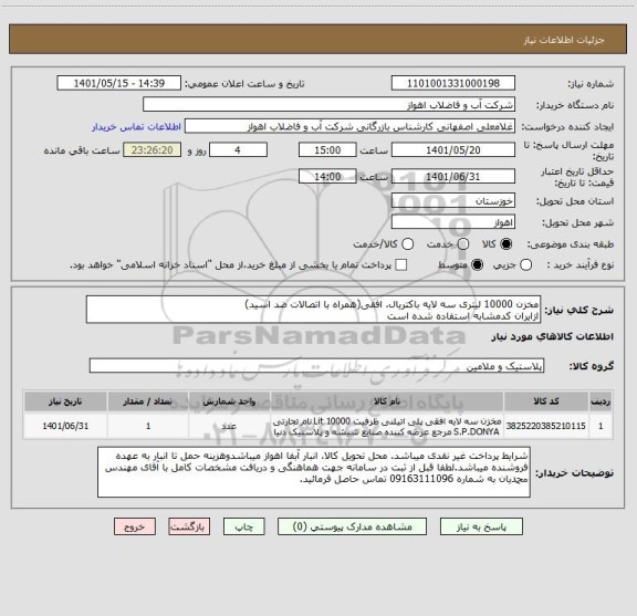 استعلام مخزن 10000 لیتری سه لایه باکتریال، افقی(همراه با اتصالات ضد اسید)
ازایران کدمشابه استفاده شده است