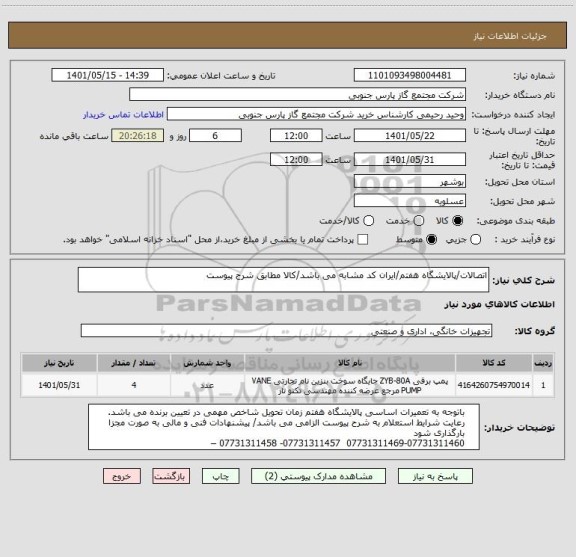 استعلام اتصالات/پالایشگاه هفتم/ایران کد مشابه می باشد/کالا مطابق شرح پیوست