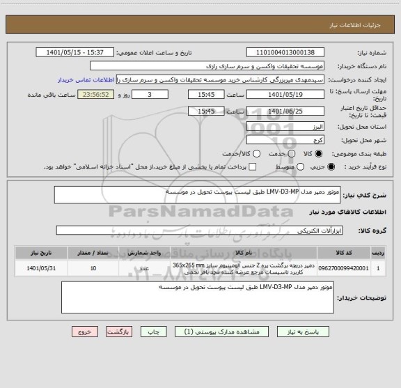 استعلام موتور دمپر مدل LMV-D3-MP طبق لیست پیوست تحویل در موسسه